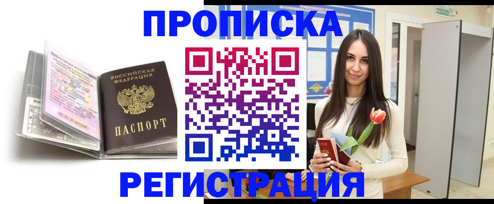 прописка штамп в Горячем Ключе